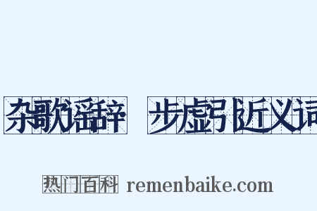 杂歌谣辞·步虚引近义词是什么意思的图片